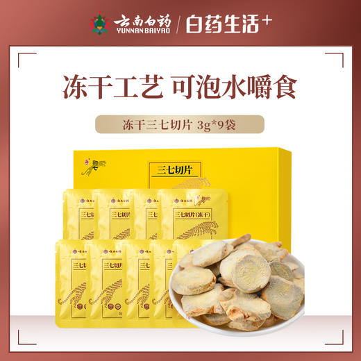 【官方正品】云南白药豹七冻干三七切片3g*9袋小袋装冻干工艺皂苷高留存可泡水嚼食 商品图6