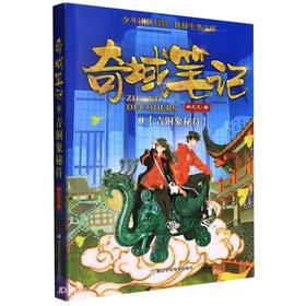 奇域笔记.9:青铜象秘符