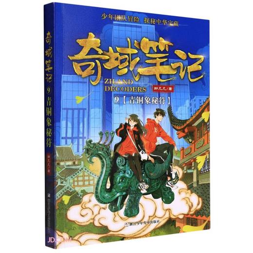 奇域笔记.9:青铜象秘符 商品图0