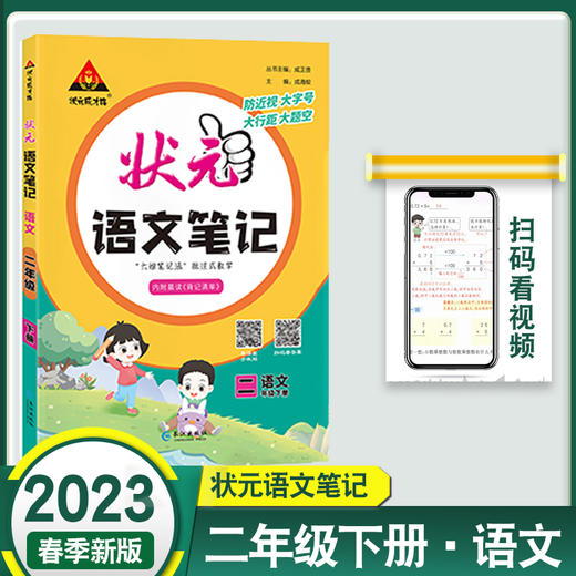 状元语文笔记二年级下册人教版 2023春小学2年级下册语文课堂笔记2023新版 商品图0