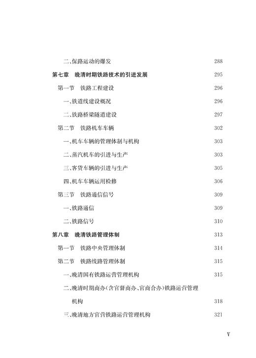 29729-9  晚清铁路发展史 商品图6