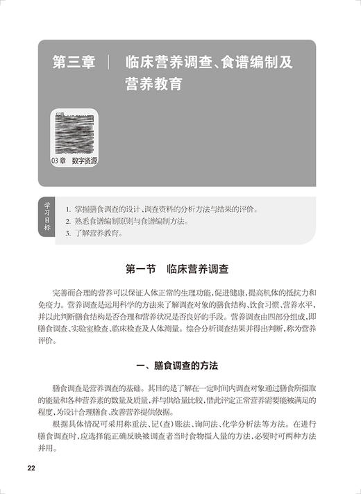 临床营养 第2版 十四五规划教材 全国中等卫生职业教育教材 供营养与保健专业用 吴苇主编 人民卫生出版社9787117343985 商品图3