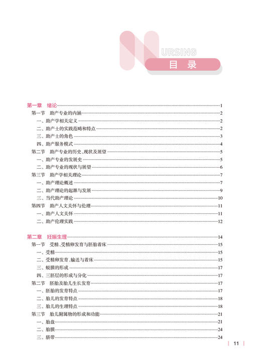 助产学 第2版 十四五规划教材 7版本科护理全国高等学校教材 供本科助产学专业用 余艳红 杨慧霞主编 人民卫生出版社9787117339124 商品图2
