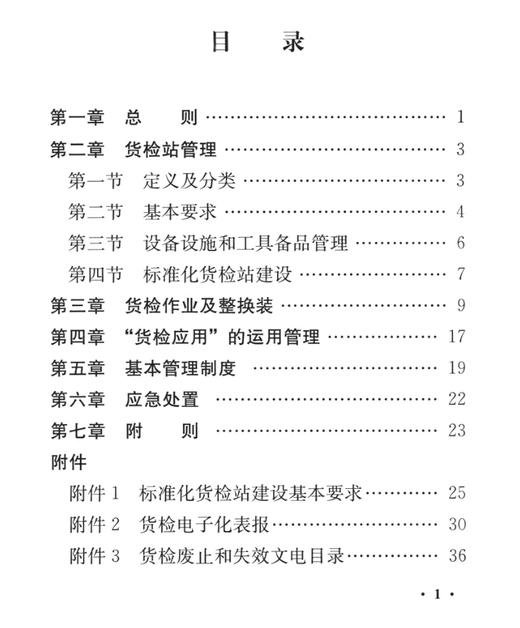 15113.4614  铁路货运检查管理规则 商品图1