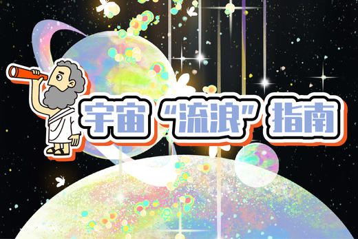 《宇宙“流浪”指南》一日独立营4月9日 商品图0