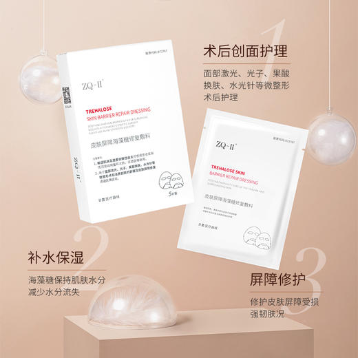 【品牌直营】ZQ-II再启皮肤屏障海藻糖修复敷料 （面膜）补水保湿 术后创面护理 肌肤过敏 25g*5片 商品图3