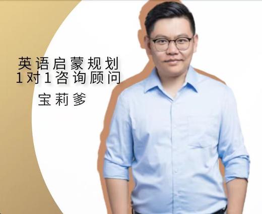 宝莉爹1对1英语启蒙问诊咨询（Star Reading阅读问诊测评，标准化流程+1v1咨询+推荐阅读书单&规划方案）AR题库 商品图1