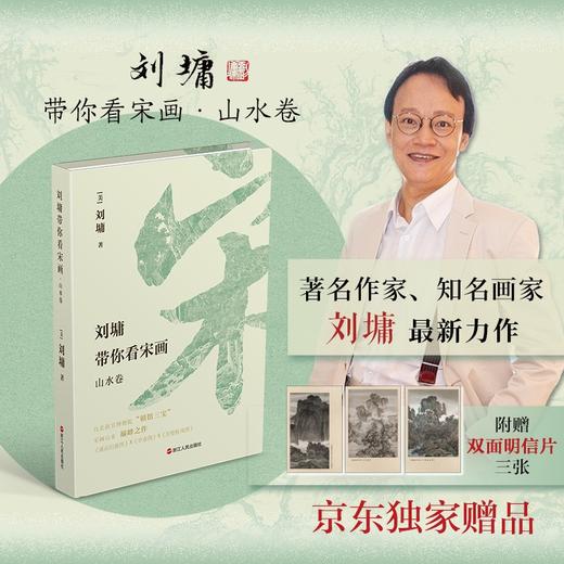 刘墉带你看宋画.山水卷 商品图1