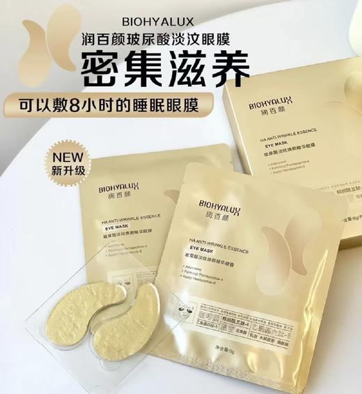 润百颜玻尿酸淡纹焕颜精华眼膜2.0新版 改善淡化细纹眼贴膜6g*5片 华熙生物 商品图1