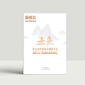 2023年新校长第1期：第九届中国教育创新年会