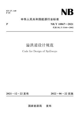 溢洪道设计规范 Code for Design of Spillways NB/T 10867—2021