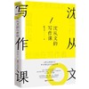 【共2册】沈从文的写作课+冯骥才的写作课 写作技巧小说散文语文 商品缩略图3