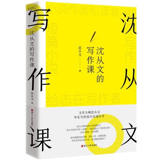 【共2册】沈从文的写作课+冯骥才的写作课 写作技巧小说散文语文 商品图3