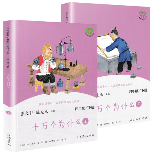 十万个为什么     4年级快乐读书吧正版现货速发|名师推荐|小学生课外阅读四年级 商品图1