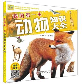 我的第一本动物知识大全