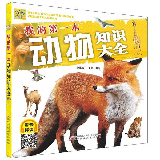 我的第一本动物知识大全 商品图0