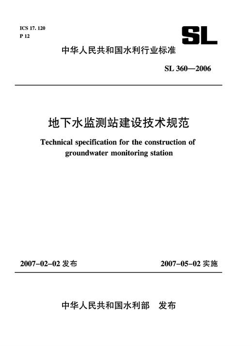 地下水监测站建设技术规范 SL 360-2006 商品图0