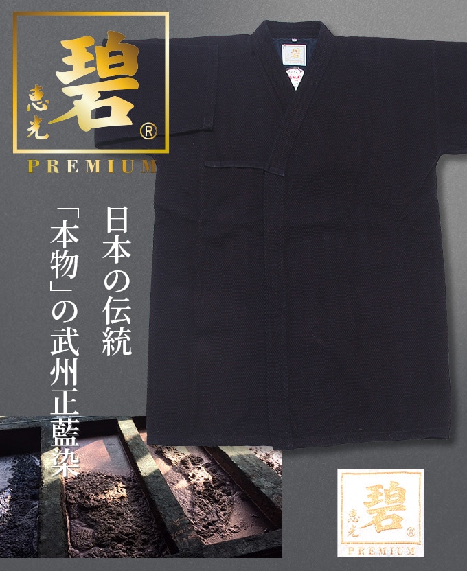｜国内现货｜【碧 -PREMIUM-】武州正蓝染 一重剣道衣