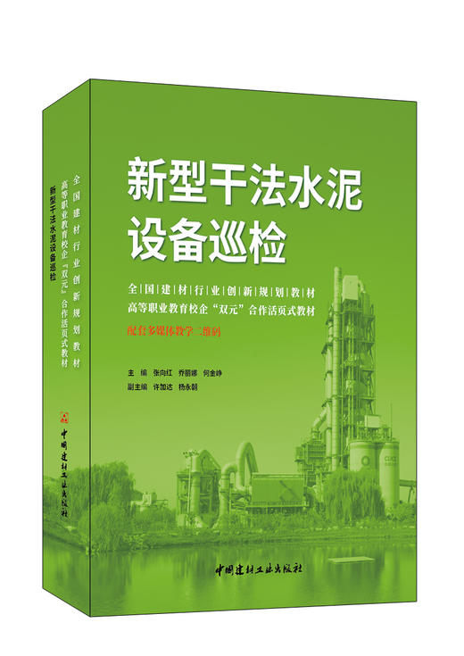 新型干法水泥设备巡检 张向红,乔丽娜,何金峥 主编：中国建材工业出版社，202211 商品图0