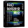 湛庐|科幻如何改变商业 商品缩略图0