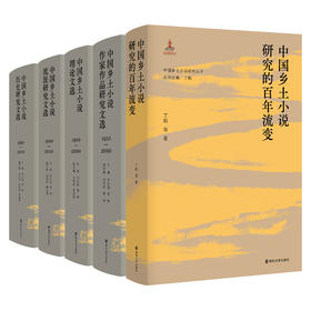 中国乡土小说研究丛书