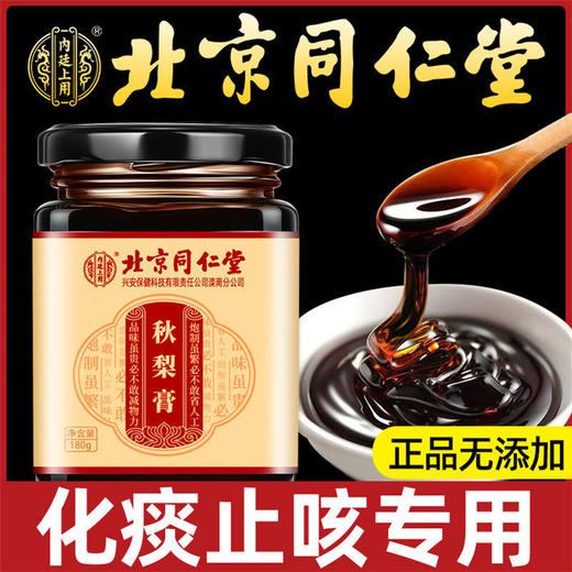 北京同仁堂秋梨膏180g 商品图1