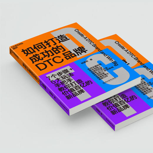 湛庐|如何打造成功的DTC品牌 商品图3