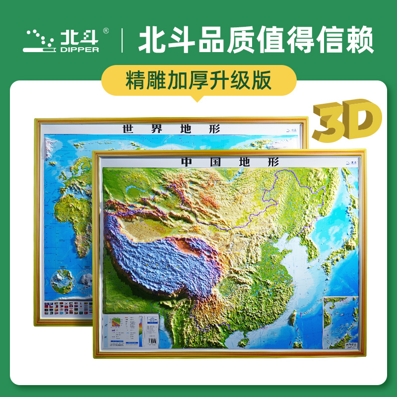 北斗 中国地形+世界地形 凹凸立体浮雕地图（920*675mm）