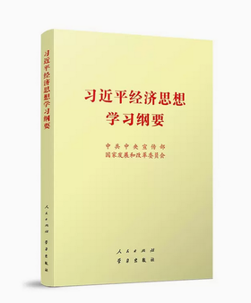 习近平经济思想学习纲要