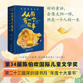 从前有一个故事:龙向梅童话集(全5册)