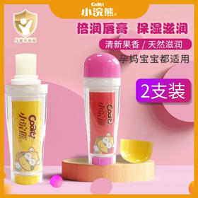 【两支装！宝宝可以放心用的润唇膏】小浣熊儿童唇膏套装，婴幼儿宝宝润唇膏，孕妈母婴保湿滋润补水水果味3.5g*2支孕妇备孕