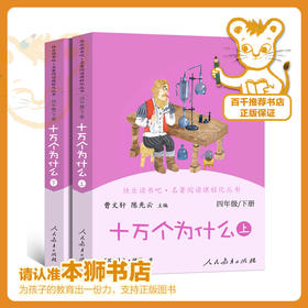 十万个为什么     4年级快乐读书吧正版现货速发|名师推荐|小学生课外阅读四年级