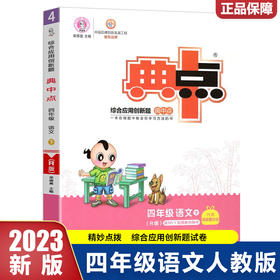 2023春典中点四年级语文下册人教版课堂作业同步语文练习题思维训练复习资料