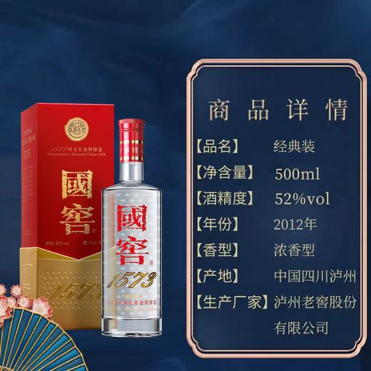 【2012年产】瓶储年份酒 国窖1573 经典装 52度  500ml    泸州老窖官方形象店 商品图1