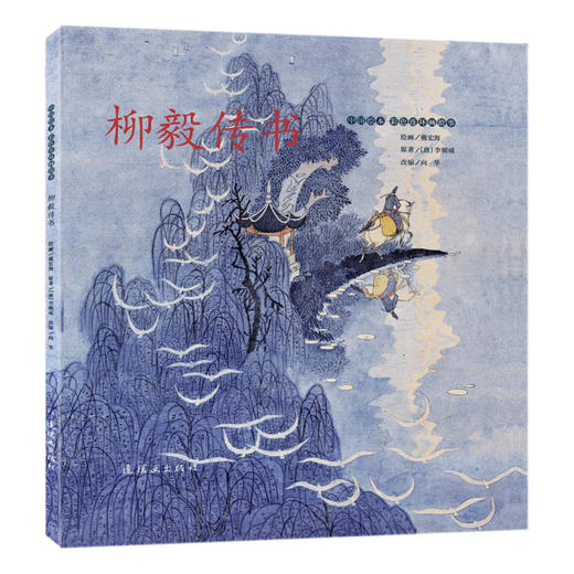 柳毅传书 商品图0