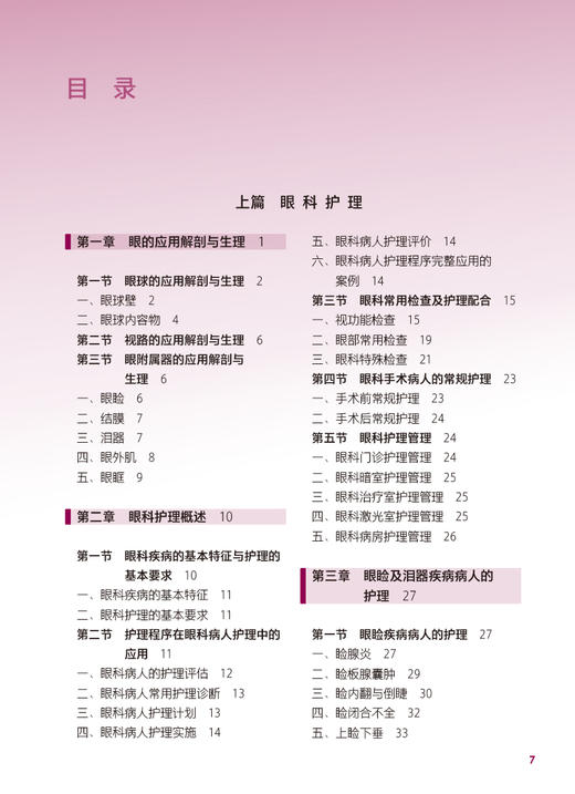 五官科护理 第4版 十四五规划教材 全国中等卫生职业教育教材 供护理专业用 张秀梅 王志琼主编 人民卫生出版社9787117341509 商品图2