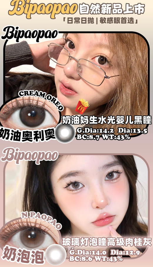 【日抛色板】BiPAOPAO 全系列| 【同品牌多盒更划算，完整色板在详情页里哟】，一盒10片 商品图0