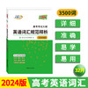 天利38套 2024高考考试大纲英语词汇规范释析 商品缩略图0