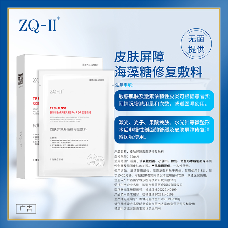 【品牌直营】ZQ-II再启皮肤屏障海藻糖修复敷料 （面膜）补水保湿 术后创面护理 肌肤过敏 25g*5片