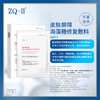 【品牌直营】ZQ-II再启皮肤屏障海藻糖修复敷料 （面膜）补水保湿 术后创面护理 肌肤过敏 25g*5片 商品缩略图0