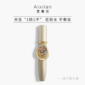 【爆款超低价预售 急单慎拍】艾希兰镜子睫毛膏防水不晕妆