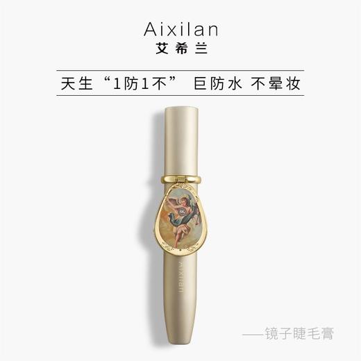 【爆款超低价预售 急单慎拍】艾希兰镜子睫毛膏防水不晕妆 商品图0