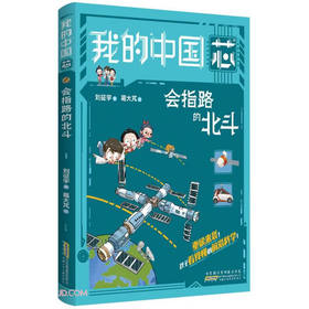 我的"中国芯".会指路的北斗