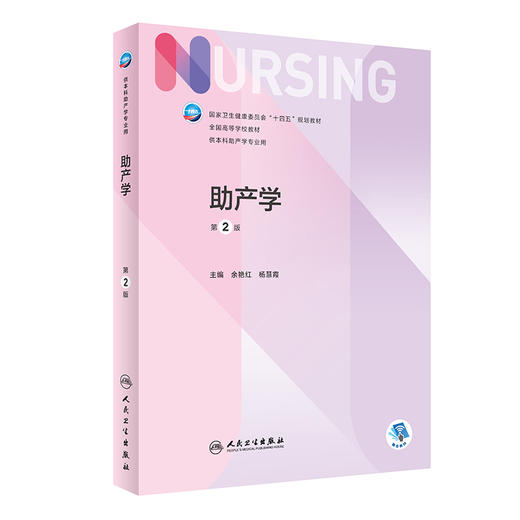 助产学 第2版 十四五规划教材 7版本科护理全国高等学校教材 供本科助产学专业用 余艳红 杨慧霞主编 人民卫生出版社9787117339124 商品图1