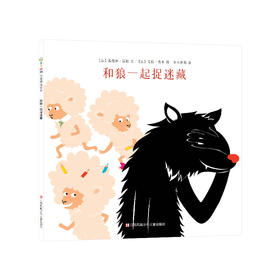 和狼一起捉迷藏 东方娃娃平装绘本图画书 亲子阅读睡前故事书 