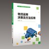 物流运筹决策及方法应用 商品缩略图0