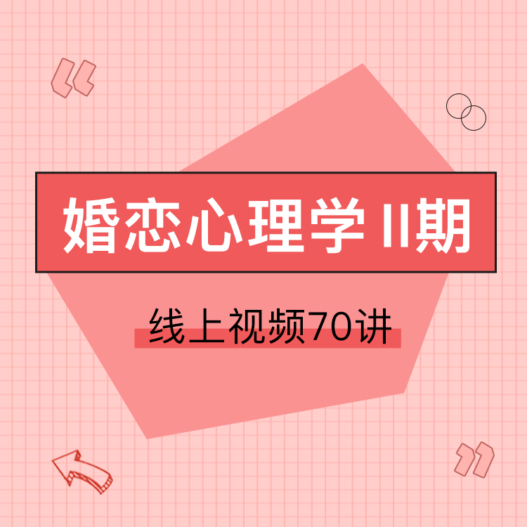 婚恋必修课| “为什么你看起来那么好，却唯独没有好的爱情？”