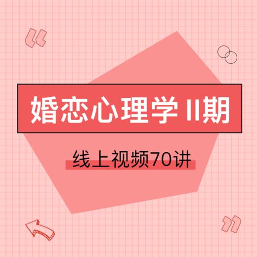 婚恋必修课| “为什么你看起来那么好，却唯独没有好的爱情？” 商品图0