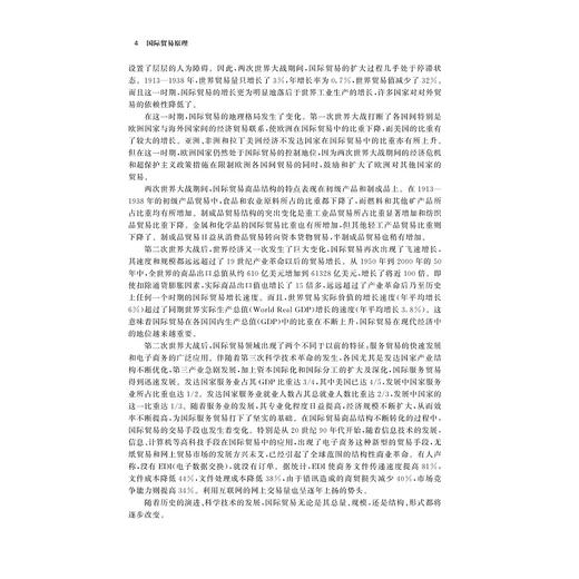 国际贸易原理（第二版）/普通高校新形态教材/国际经济与贸易系列规划教材/浙江大学出版社/许蔚/李媛娜/第2版 商品图4