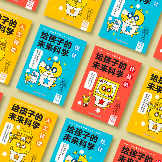 《给孩子的未来科学：信息三部曲》(共3册：计算机、人工智能、统计) 商品图2
